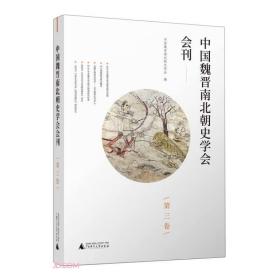 中国魏晋南北朝史学会会刊(第3卷)