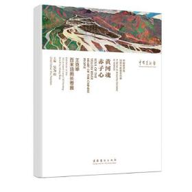 黄河魂 赤子心：王克举百米油画长卷展（全两卷）