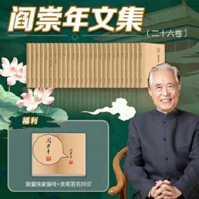 阎崇年文集(毛笔)