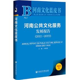 河南公共文化服务发展报告(2021~2022) 2022版、