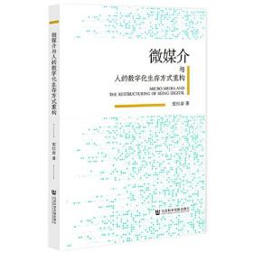 微媒介与人的数字化生存方式重构