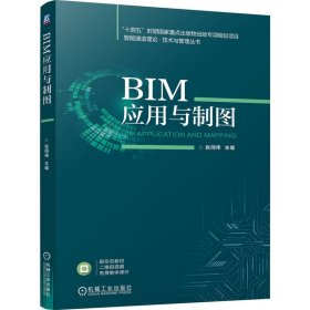 BIM应用与制图 张同伟 编