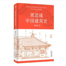 梁思成中国建筑史