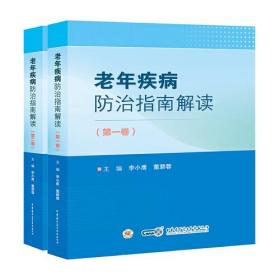 老年疾病防治指南解读（第一卷、第二卷）