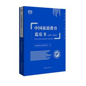 中国旅游教育蓝皮书. 2021-2022-正版未拆封