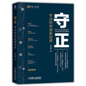 守正：专注科技创新投资