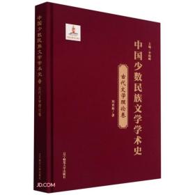 中国少数民族文学学术史·古代文学理论卷