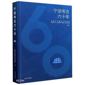 宁波考古六十年（16开精装 全1册）