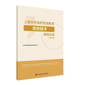 上海市中高职贯通教育信息技术课程标准（试行稿)