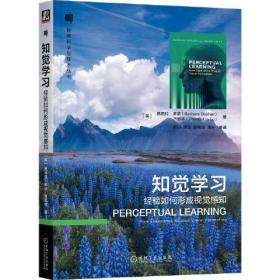 知觉学习：经验如何形成视觉感知 本书全面综合地介绍了知觉学习的现象、理论和应用，重点关注视觉领域。本书首先对知觉学习的原理进行阐述，然后探讨知觉学习的基本现象（学习和迁移）和机制（噪声特性、生理学证据）。同时，介绍知觉学习的计算模型，强调反馈对知觉学习的重要性，并讨论任务、注意力和奖励在知觉学习中的作用，对比视觉知觉学习和其他感官领域学习，讨论知觉学习的现有应用，并提出优化框架