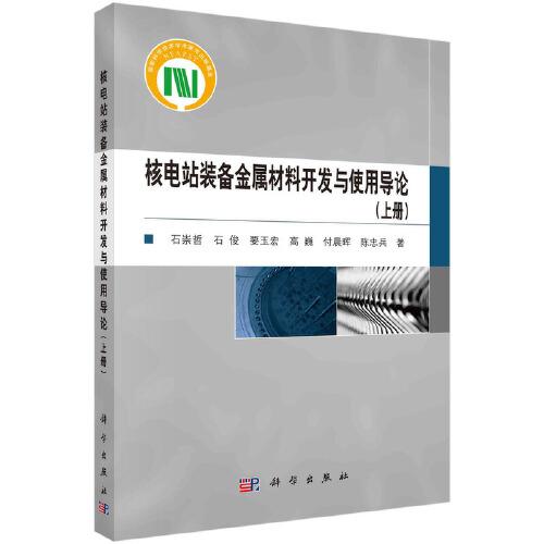 核电站装备金属材料开发与实用导论.上册