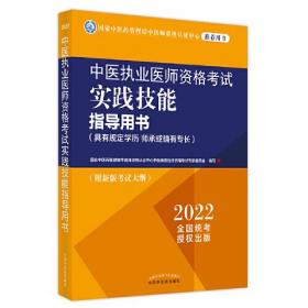 中医执业医师资格考试实践技能指导用书 : 具有规定学历　师承或确有专长