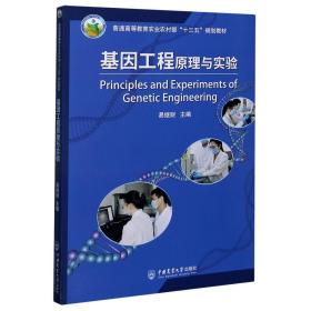 基因工程原理与实验