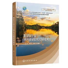流域水污染治理成套集成技术丛书--制药行业水污染全过程控制技术