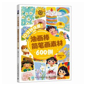 10分钟快画! 油画棒简笔画素材600例