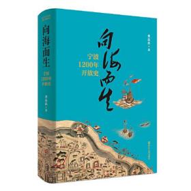 向海而生：宁波1200年开放史