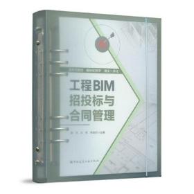 工程BIM招投标与合同管理