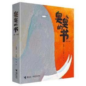 【全新正版】 臭臭的书（全3册）