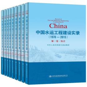 中国水运工程建设实录（1978—2015）全九册