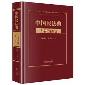 中国民法典·人格权编释论