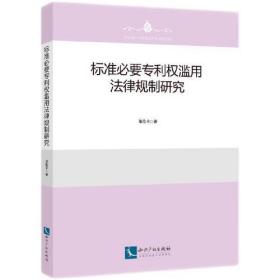 标准必要专利权滥用法律规制研究