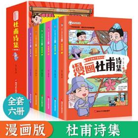 这才是孩子爱看的 少年读漫画 杜甫诗集 全4册 诗圣杜甫诗选诗歌鉴赏 中国古典诗词大会