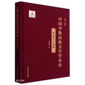 中国少数民族文学学术史(现当代小说卷)(精)