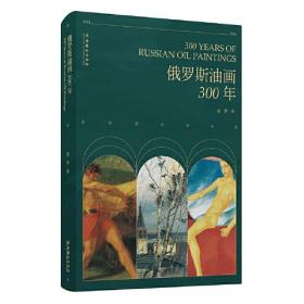 俄罗斯油画300年