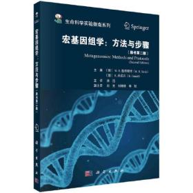 宏基因组学：方法与步骤（原书第二版）_生命科学实验指南_宏基因组文库构建_宏基因组测序_基因组学_环境DNA、RNA样本提取_高通量筛选技术 W.R.施特赖持 科学出版社 9787030757951