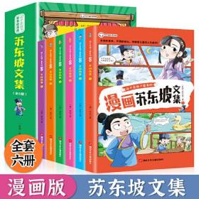 漫画版苏东坡文集 全6册 这才是孩子爱看的 轻松学唐诗宋词国学经典 小学生课外书籍读物