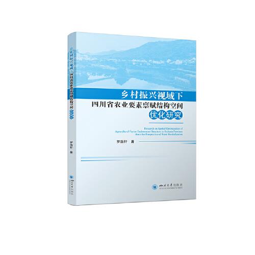 乡村振兴视域下四川省农业要素禀赋结构空间优化研究