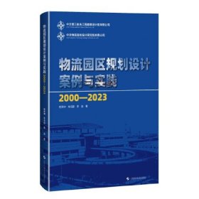 物流园区规划设计案例与实践(2000-2023)