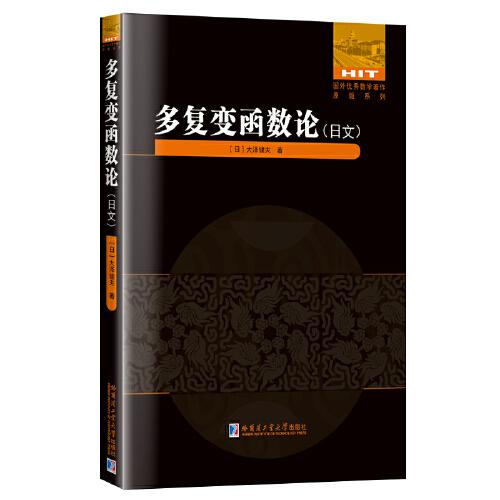 多复变函数论（日文）
