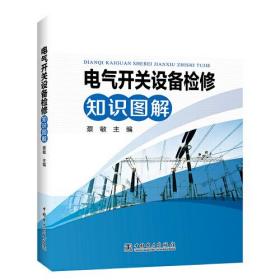 电气开关设备检修知识图解