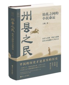 经纬度丛书·州县之民：治乱之间的小民命运