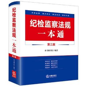 纪检监察法规一本通【第三版】