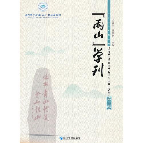 “两山”学刊（第三辑）