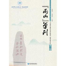 “两山”学刊（第三辑）