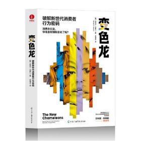 变色龙:破解新世代消费者行为密码:how to connect with consumers who defy categorization