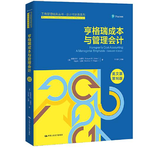 亨格瑞成本与管理会计（英文版·第16版）（工商管理经典丛书·会计与财务系列）