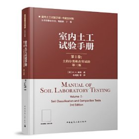 室内土工试验手册.第一卷：土的分类和击实试验（第3版）