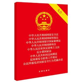 （法律）中华人民共和国国家安全法 中华人民共和国国家情报法 中华人民共和国保守国家秘密法 中华人民共和国密码法 中华人民共和国反恐怖主义法 反分裂国家法 中华人民共和国反间谍法 反间谍安全防范工作规定 公民举报危害国家安全行为奖励办法 （九合一））