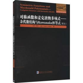 对称函数和麦克唐纳多项式 : 余代数结构与 Kawanaka恒等式（英文）