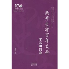 南开史学百年文存：宋元明清卷