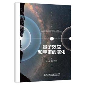 量子效应和宇宙的演化