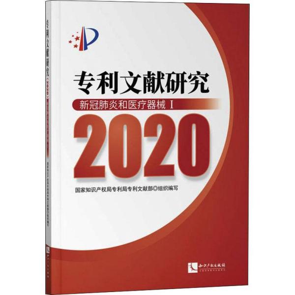 专利文献研究（2020）——新冠肺炎和医疗器械Ⅰ