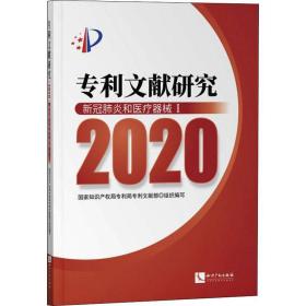 专利文献研究:2020:Ⅰ:新冠肺炎和医疗器械