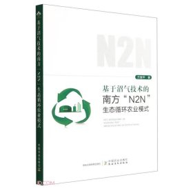 基于沼气技术的南方N2N生态循环农业模式