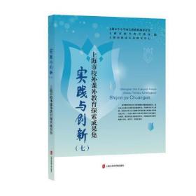 实践与创新（七）——上海市校外课外教育探索成果集