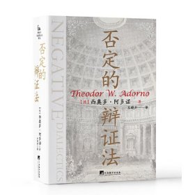 否定的辩证法【新时代马克思主义译丛】